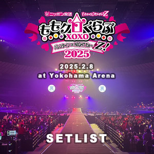 25.2.8]バレンタイン DE NIGHT だぁ～Z！2025【裏】 - playlist by