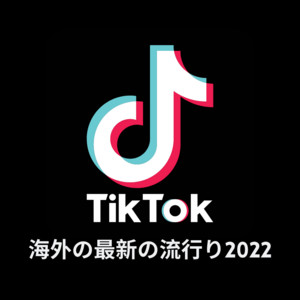 TikTokの洋楽集2022 - playlist by Colors Playlist | Spotify