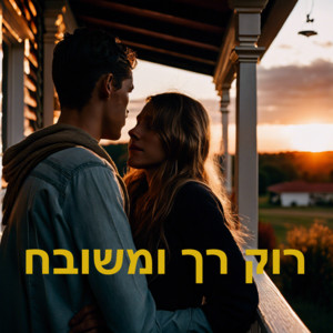 רוק רך ומשובח