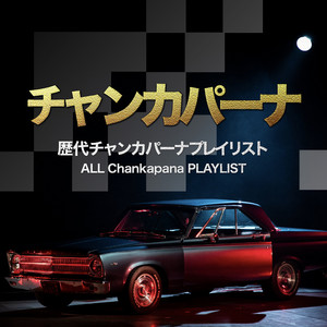 NEWS「歴代チャンカパーナプレイリスト」 - playlist by ELOV-Label