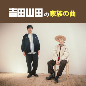 吉田山田　ナニヲシル　インディーズ 吉田山田 | Spotify