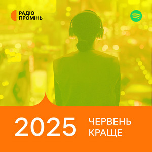 Обкладинка плейліста Промінь рекомендує. Червень 2025. Краще