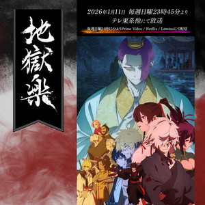 地獄楽　ぽぽぽん 地獄楽 Hell's Paradise OPs, EDs & ORIGINAL SOUNDTRACK - playlist