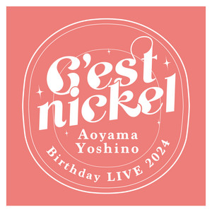 青山吉能 Birthday LIVE「C'est nickel!」セットリスト - playlist by