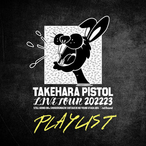 竹原ピストルLive at 富山 セットリスト/20230402 - playlist by