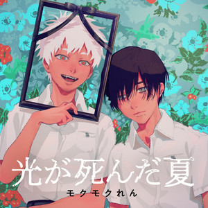 光が死んだ夏 光が死んだ夏 - playlist by duncasaur | Spotify