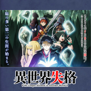 異世界失格 No Longer Allowed in Another World OP & ED - playlist
