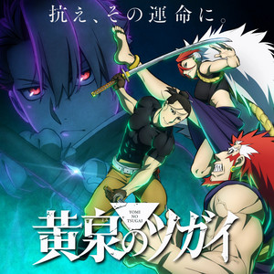 黄泉のツガイ Daemons of the Shadow Realm OPs(+) & EDs(+)