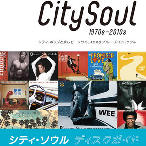 シティ・ソウル ディスクガイド プレイリスト - playlist by City Soul