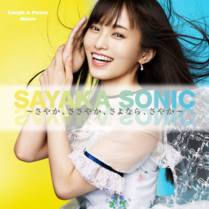 NMB48 山本彩卒業コンサート 「SAYAKA SONIC～さやか、ささやか