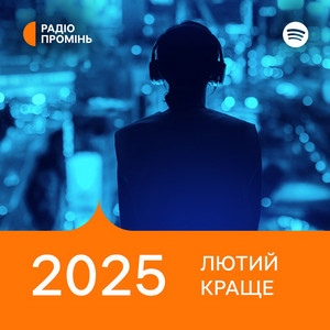 Обкладинка плейліста Промінь рекомендує. Лютий 2025. Краще