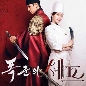 暴君的廚師 原聲帶/폭군의 셰프/Bon Appétit, Your Majesty OST