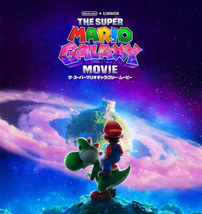 映画「The Supcr Mario Galaxy Movie (ザ・スーパーマリオギャラクシー