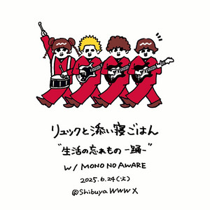 リュックと添い寝ごはん | Spotify
