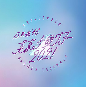 乃木坂46 真夏の全国ツアー2021 福岡公演 Day2 / 大園桃子卒業