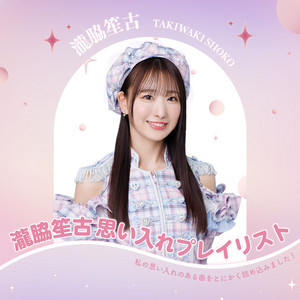 瀧脇笙古 思い入れプイリスト - playlist by =LOVE | Spotify