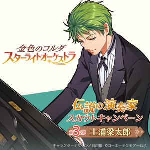 金色のコルダ 15話 リレイズセル画 土浦梁太郎 初代「コルダ」から土浦梁太郎が登場。「金色のコルダ スターライト