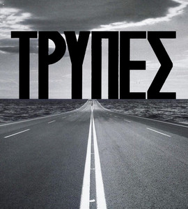 ΤΡΥΠΕΣ | TRYPES – BEST OF — cover art