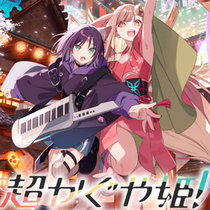 超かぐや姫！【Cosmic Princess Kaguya! 】 - playlist by 酒寄彩葉