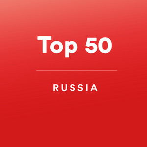 Топ 50 - Россия - playlist by Топ 50 Россия | Spotify