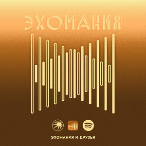 Echomania and friends 2025 cover