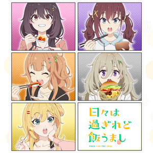 日々は過ぎれど飯うまし Food for the Soul OP & ED - playlist by
