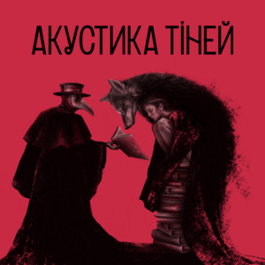Музика Акустики Тіней