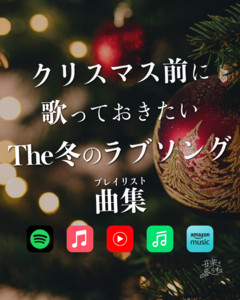 クリスマス前に歌っておきたいThe冬のラブソング曲集 - playlist by 