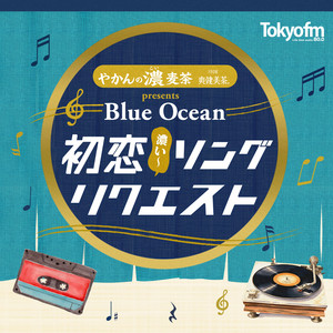 やかんの濃麦茶presents Blue Ocean 初恋ぃソングリクエスト