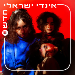 אינדי ישראלי חדש