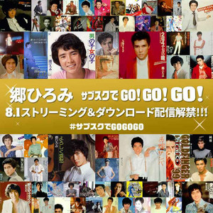 郷ひろみ ベスト 全シングル発売順 - playlist by hdr | Spotify