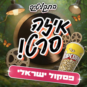 עטיפת הפלייליסט איזה סרט של התקליטיה בספוטיפיי
