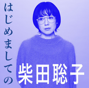 はじめましての柴田聡子 - playlist by batayan | Spotify