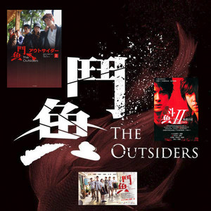 鬥魚 The Outsiders O.S.T - playlist by gogomagna | Spotify