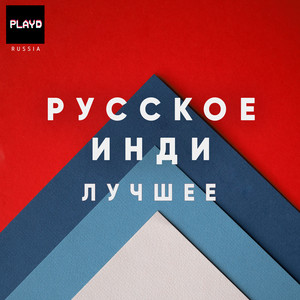 Русское Инди: Лучшее | Лучшая независимая музыка - playlist by PLAYD ...