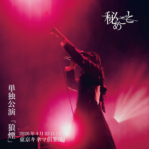秘めごと | Spotify
