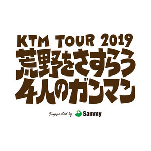 ケツメイシ KTM TOUR 2019 ブルーレイ KTM TOUR 2019 荒野をさすらう4人のガンマン』特設サイト