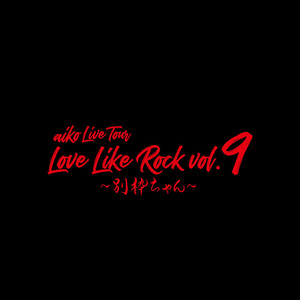 aiko『Love Like Rock vol.9〜別枠ちゃん〜』セットリストプレイリスト