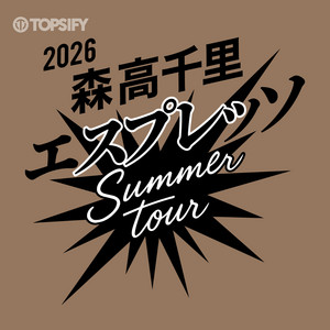 2026 森高千里 エスプレッソ SUMMER tour」 セットリストプレイリスト