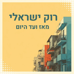  רוק ישראלי מאז ועד היום | Israeli Rock — cover art
