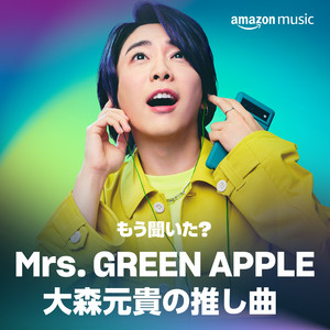 もう聞いた？Mrs. GREEN APPLE 大森元貴の推し曲 - playlist by n