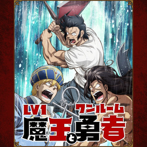 Lv1魔王とワンルーム勇者 Level 1 Demon Lord and One Room Hero OP