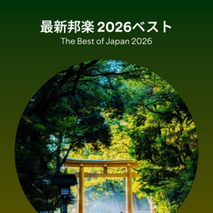 邦楽 N 最新邦楽 2026ベスト (The Best of Japan 2026) - playlist by Nagi.I