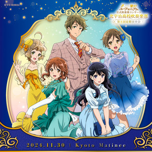 響け！ユーフォニアム』公式吹奏楽コンサート～第8回定期演奏会