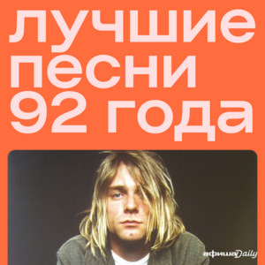 92 песни из 1992 года - playlist by Ex Афиша Daily | Spotify