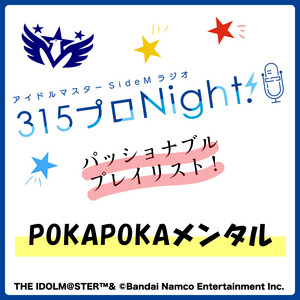 アイドルマスター SideM パッショナブルプレイリスト！「POKAPOKA
