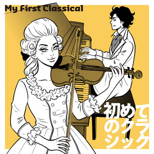 初めてのクラシック～My First Classical - playlist by Filtr Japan