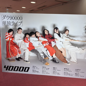 ダウ90000 40000 大阪 - playlist by yunomi | Spotify
