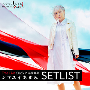 ReoNa Free Live 2026 in 奄美大島“シマユイあまみ” - playlist by
