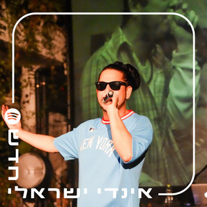 אינדי ישראלי חדש